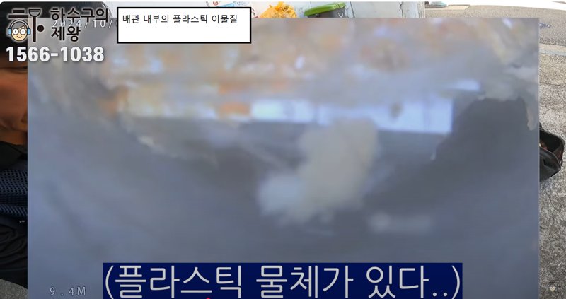 덕풍동 빌라 하수구 배관 내시경 촬영 중 플라스틱 이물질이 발견된 모습, 물 흐름을 방해하는 심각한 원인 중 하나