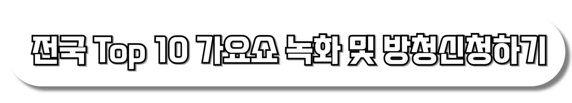 전국-Top-10-가요쇼 녹화-및-방청신청하기