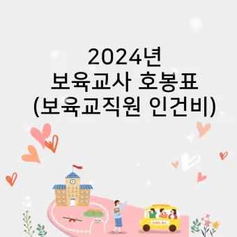 2025년 보육교사 호봉표 인상율_6