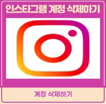 인스타그램 사용법 탈퇴 계정삭제_9