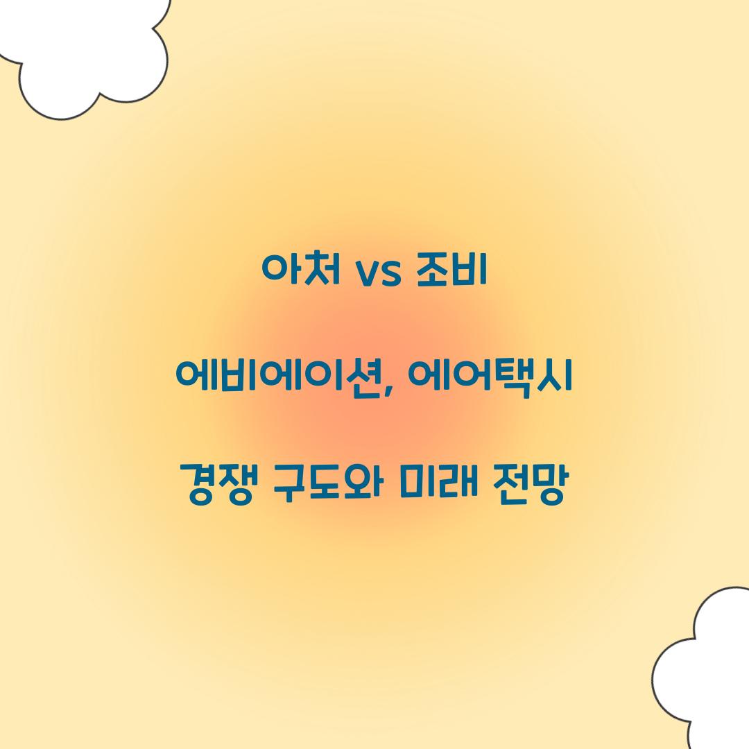 아처 vs 조비 에비에이션