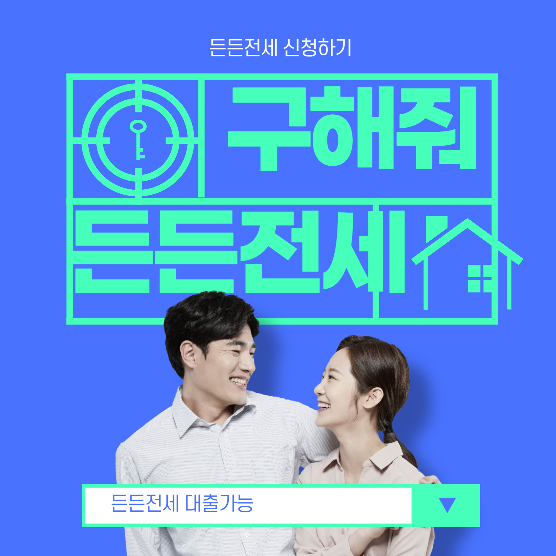 든든전세주택