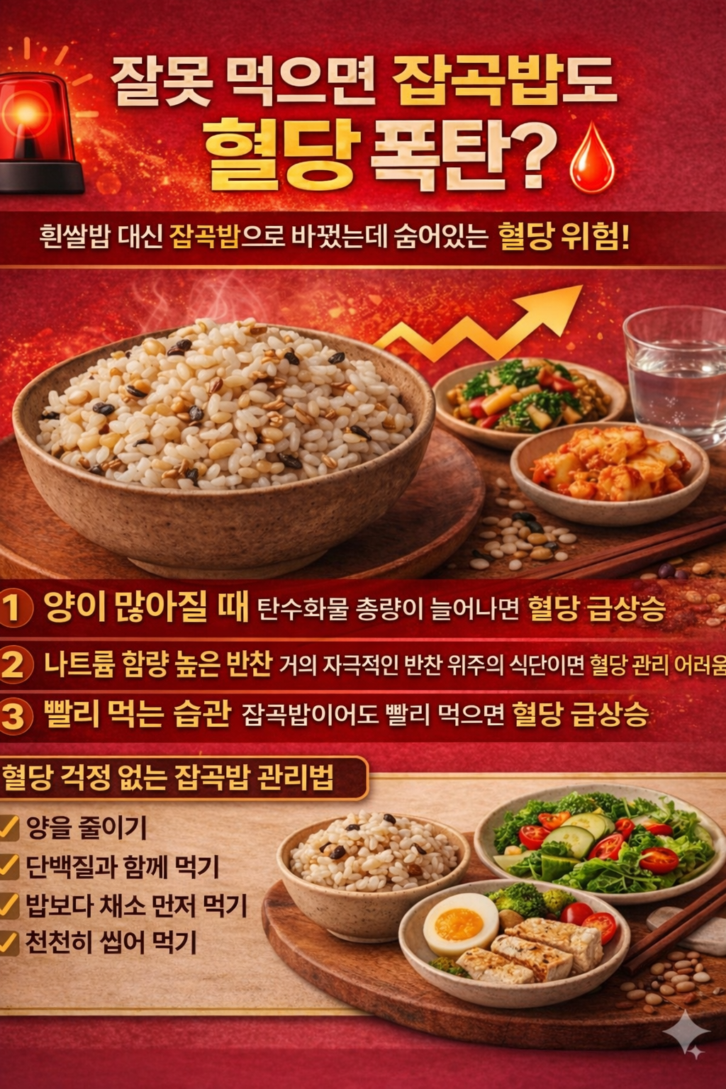 잘못 먹으면 잡곡밥도 혈당폭탄 사진