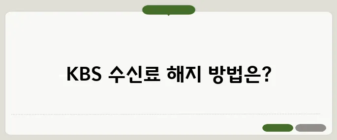KBS 수신료 해지 초간단 신청법 알려드림!