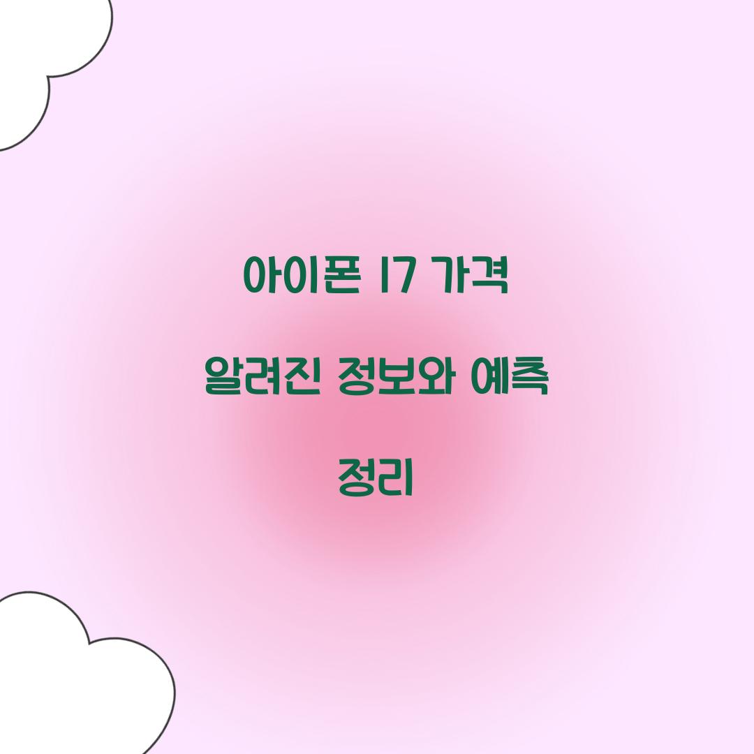 아이폰 17 가격