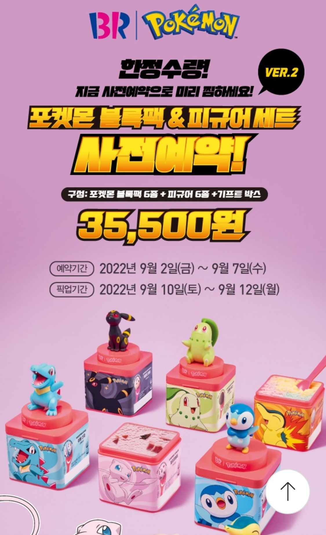 베스킨라빈스 포켓몬 블록팩 시즌2