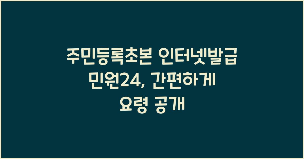 주민등록초본 인터넷발급 민원24