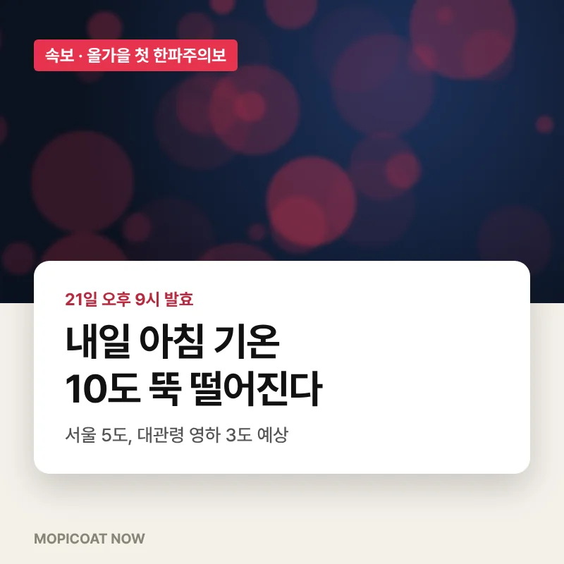 올가을 첫 한파주의보 내일 아침 기온 썸네일