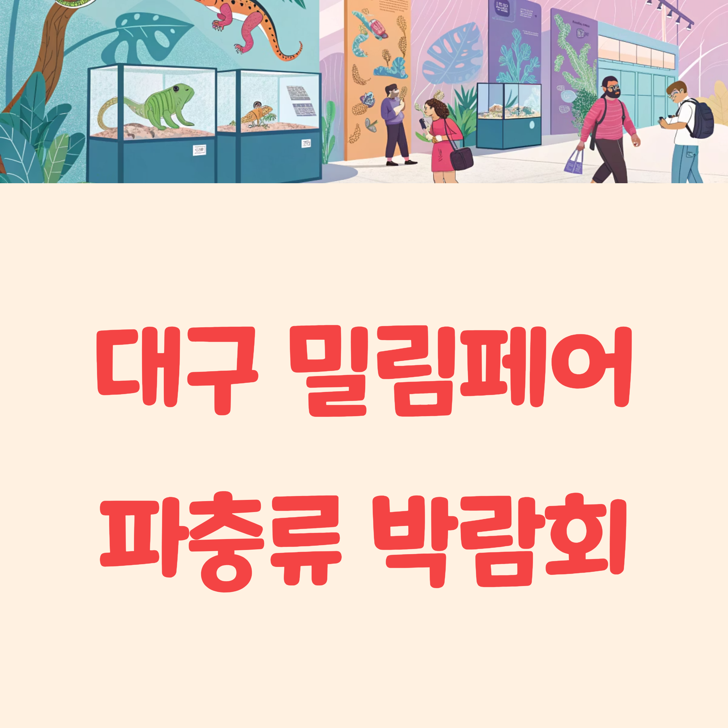 2025 대구 엑스코 밀림페어