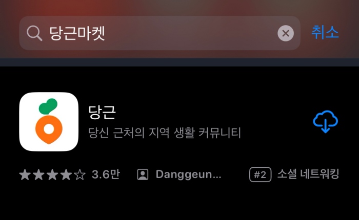 당근마켓 앱설치