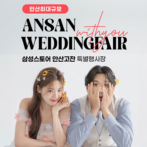 안산-삼성-고잔점-위드유-웨딩박람회