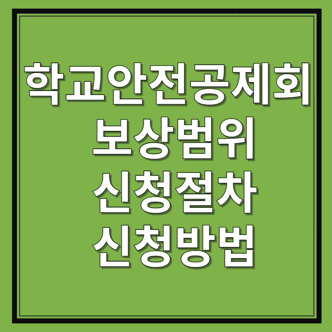 학교안전공제회-보상범위-신청절차-신청방법