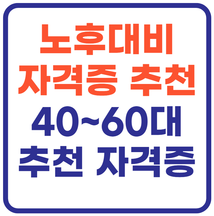 노후대비 자격증 추천 TOP5