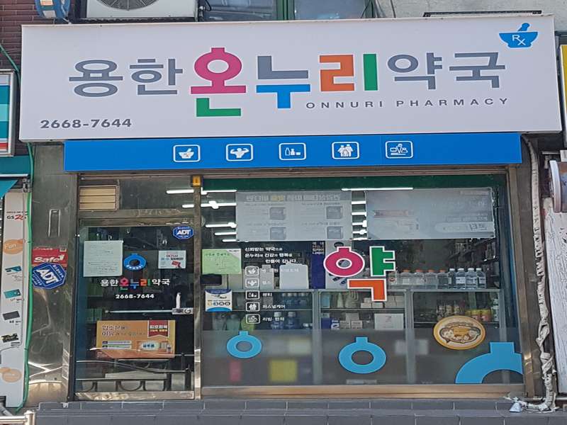 2.1 용한온누리약국의 효능