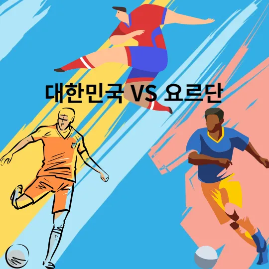 2023 AFC 아시안컵 대한민국 vs 요르단