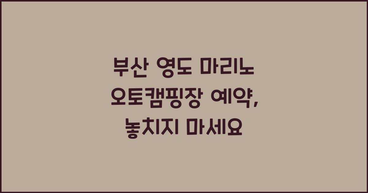 부산 영도 마리노 오토캠핑장 예약