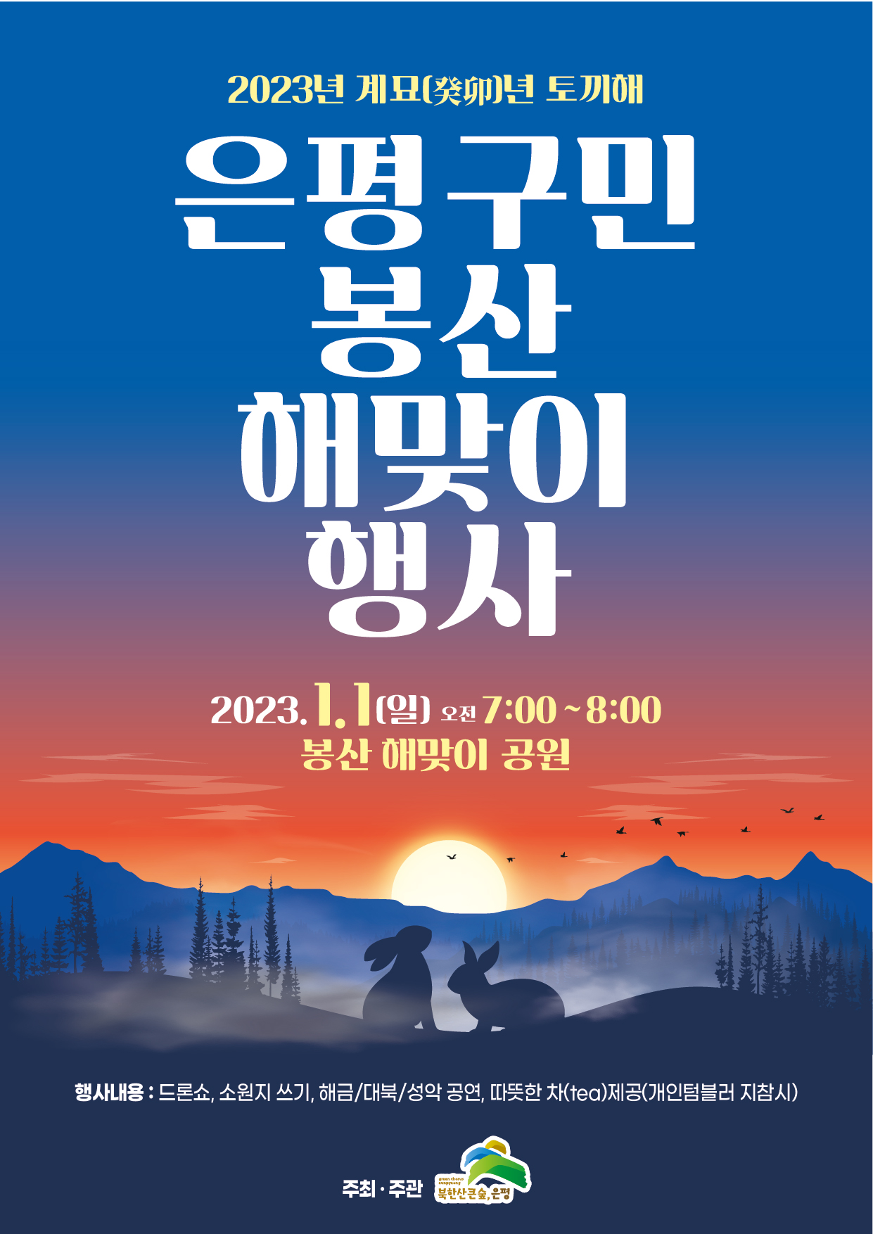 은평구청 제공 은평구민 봉산 해맞이 행사 포스터