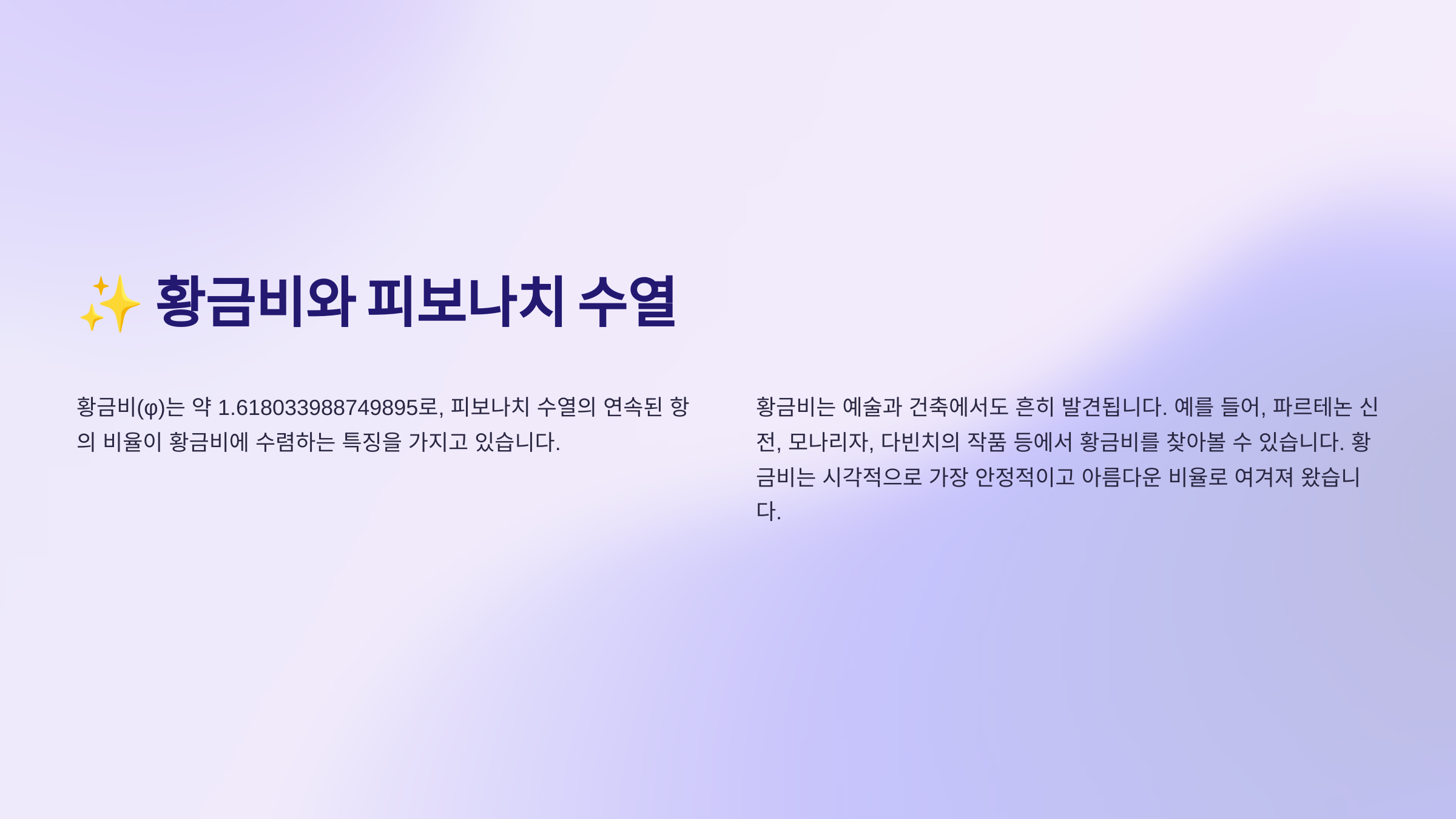 황금비와 피보나치 수열