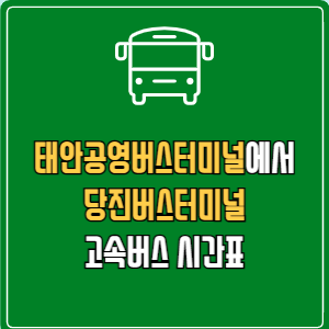 태안공영버스터미널에서 당진버스터미널 고속버스 시간표 요금 예매