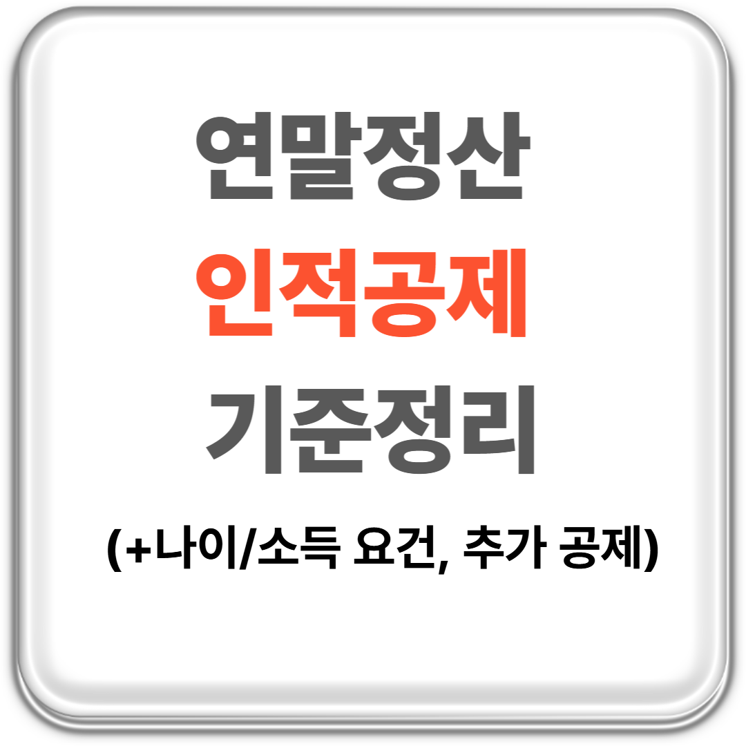 연말정산 인적 공제 기준 정리