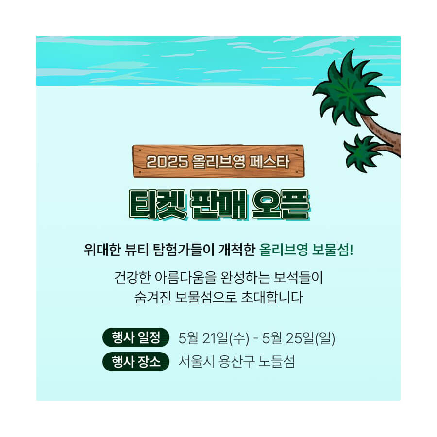 2025 올리브영 페스타 노들섬