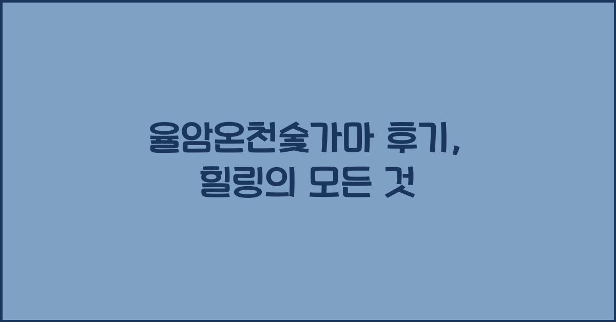 율암온천숯가마 후기