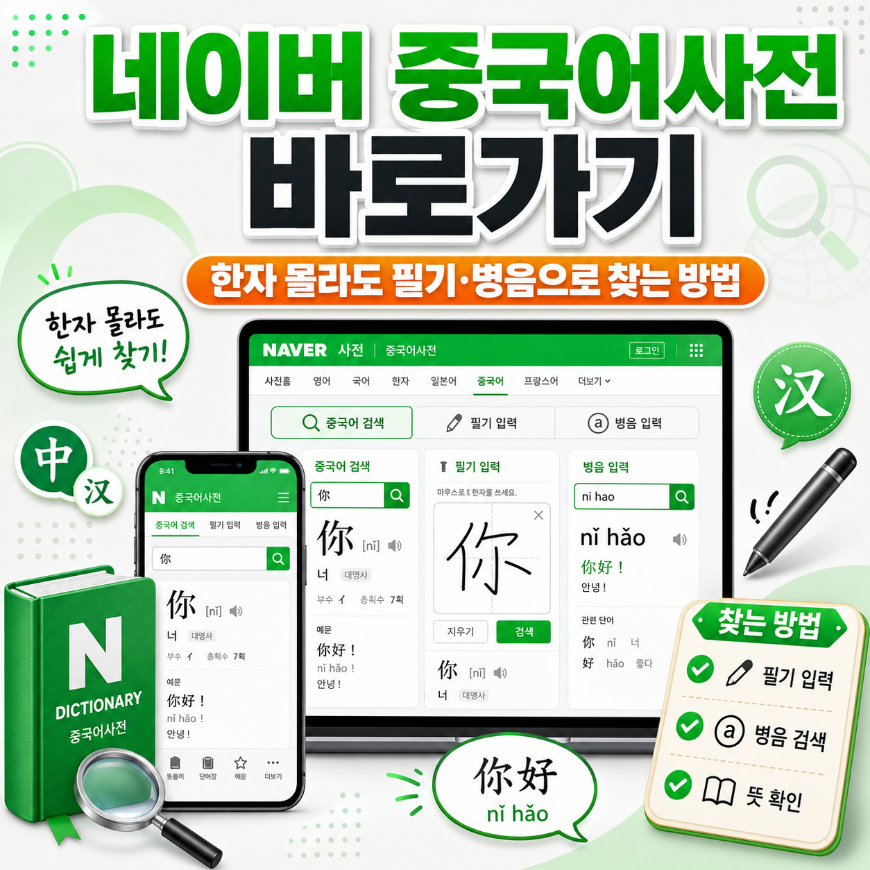 네이버 중국어사전 바로가기, 한자 몰라도 필기·병음으로 찾는 방법