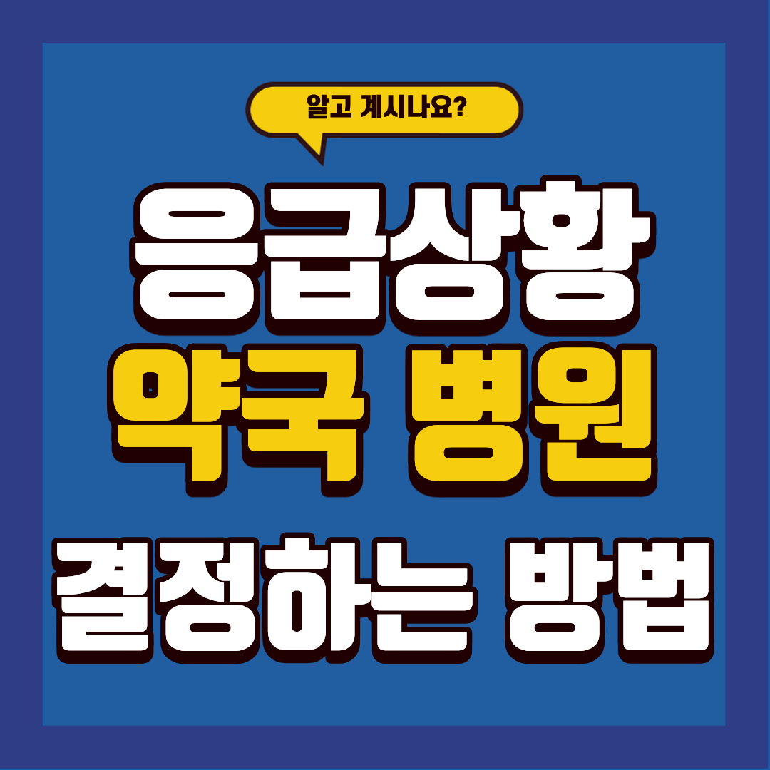 응급 상황에 약국&middot;병원 어디를 가야할까요? 바로 확인하세요!
