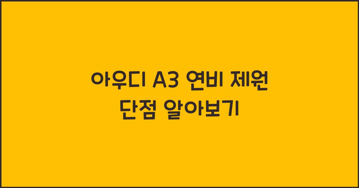 아우디 A3 연비 제원 단점