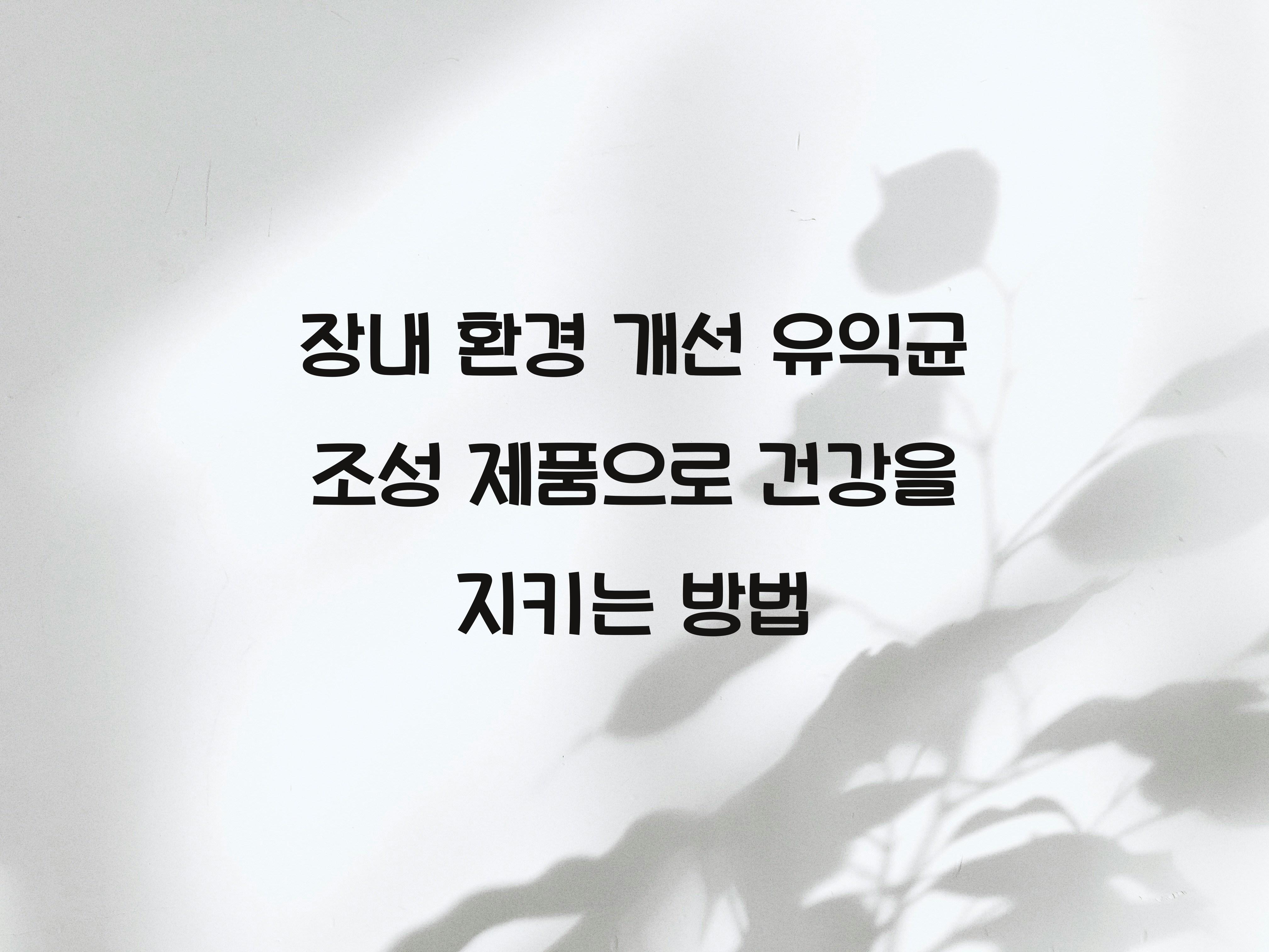 장내 환경 개선 유익균 조성 제품