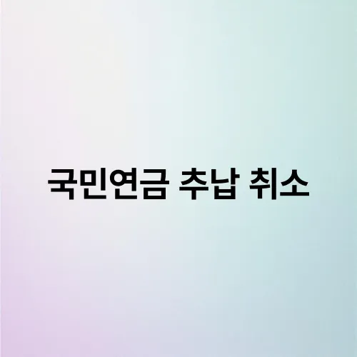 국민연금 추납 취소