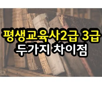 평생교육사 2급 취득방법 전공요건 실습안내 활동분야_18