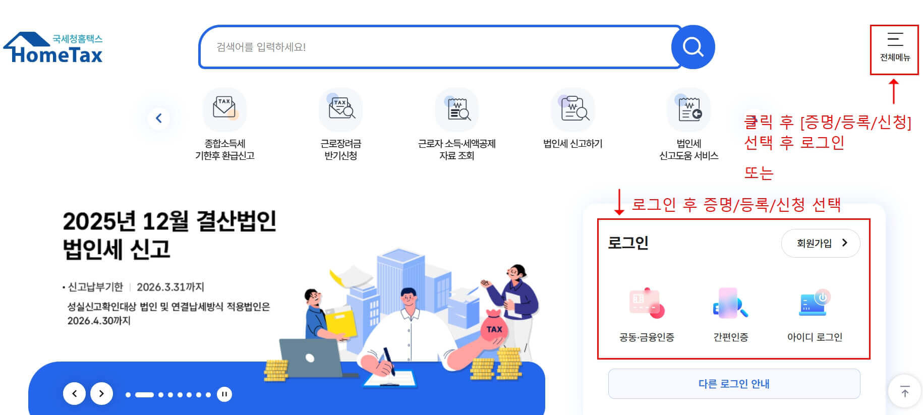 2026 폐업 자영업자 체납 세금 소멸 신청방법, 국세청 홈페이지 로그인 화면