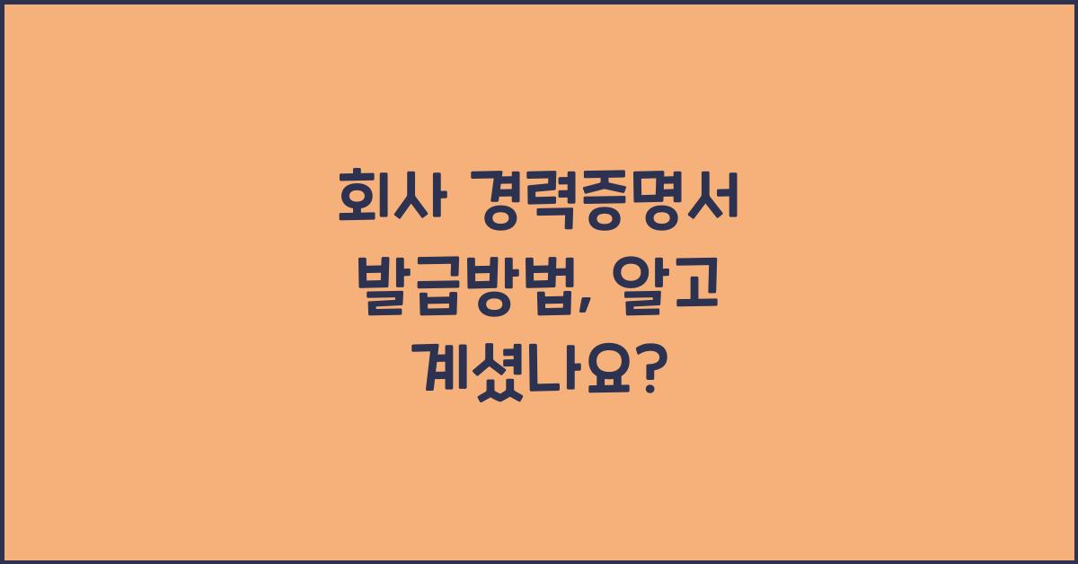 회사 경력증명서 발급방법