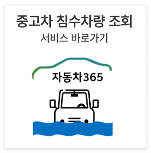 중고차 차량 침수 조회