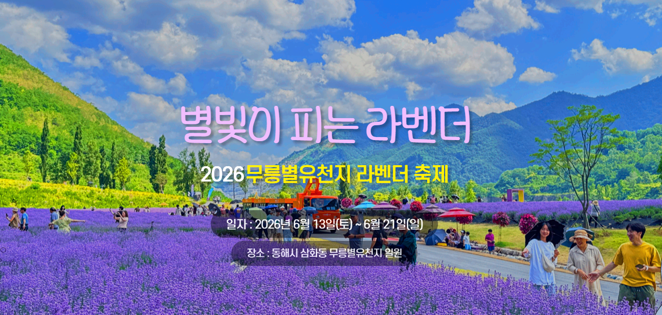 무릉별유천지 라벤더 축제