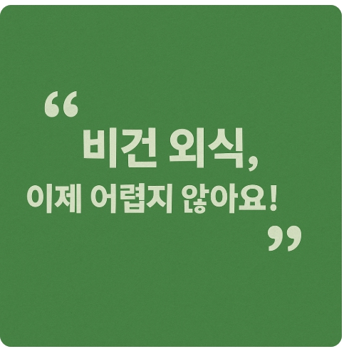 비건 외식 팁 : 초보자를 위한 실전 식당 이용 전략과 앱 추천