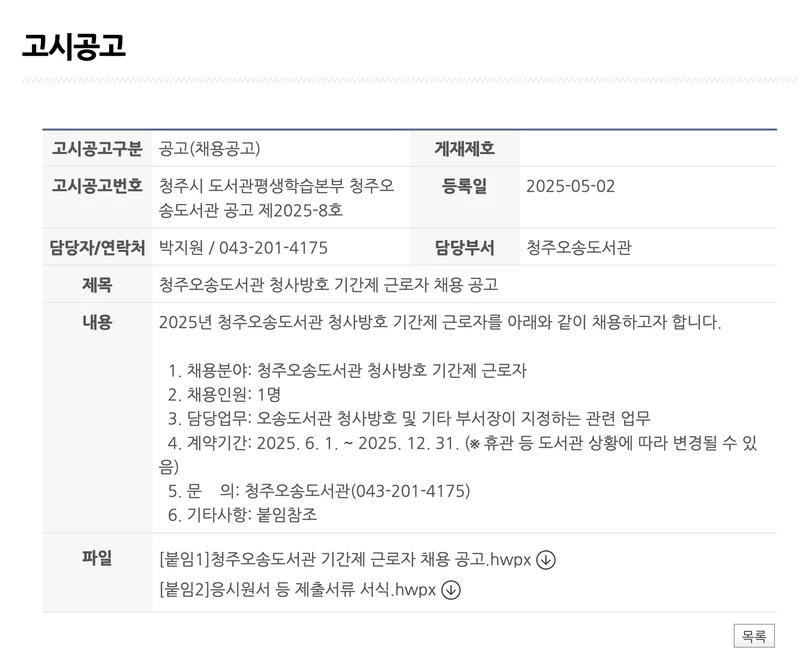 청주시청-홈페이지-공공일자리-오송도서관-공고-2025년4월