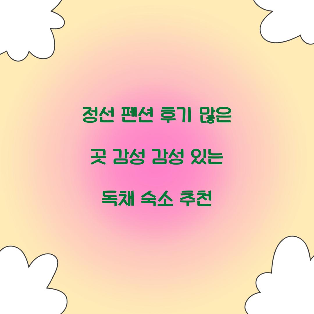 정선 펜션 후기 많은 곳 감성