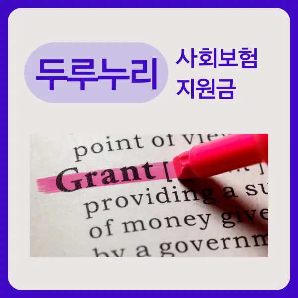 두루누리 사회보험 지원금