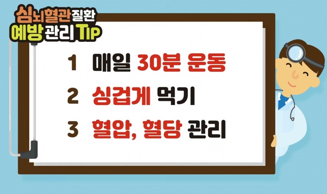 EBS-명의-심뇌혈관질환-예방관리