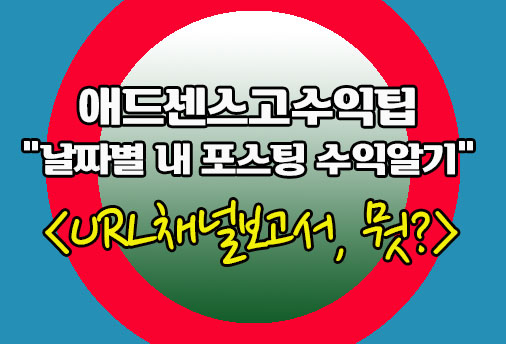 애드센스 url채널-날짜별수익통계