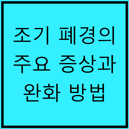 조기 폐경의 주요 증상과 완화 방법