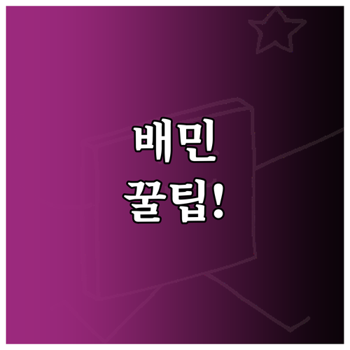 배달의민족 쿠폰, 놓치지 않고 100..