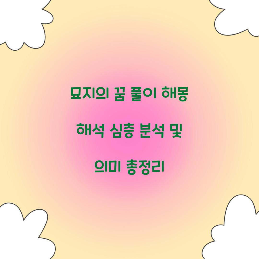 묘지의 꿈 풀이 해몽 해석