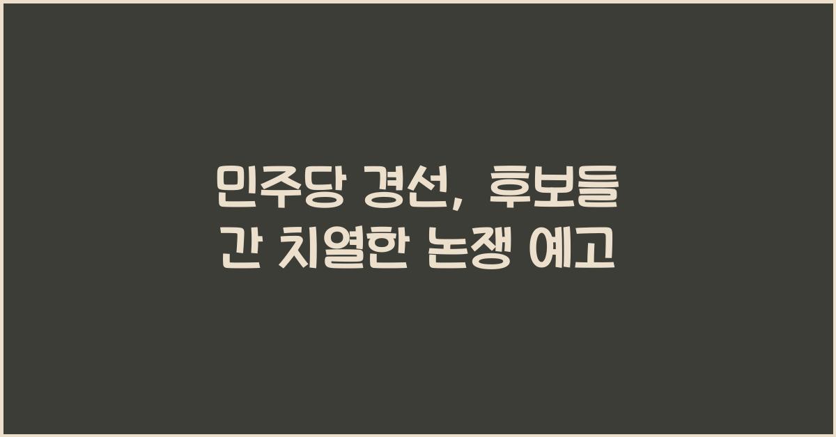 민주당 경선