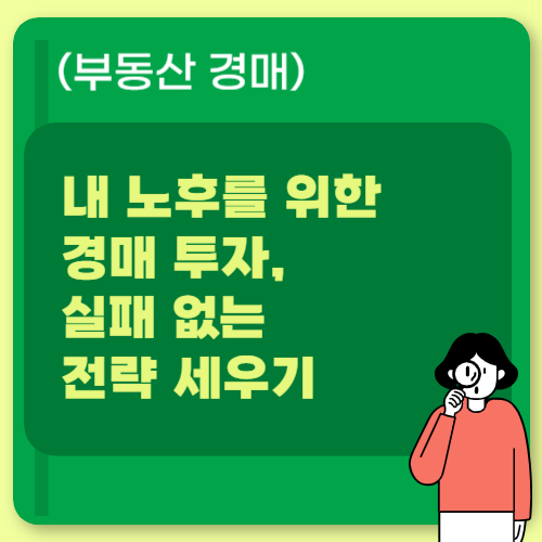 내 노후를 위한 경매 투자, 실패 없는 전략 세우기