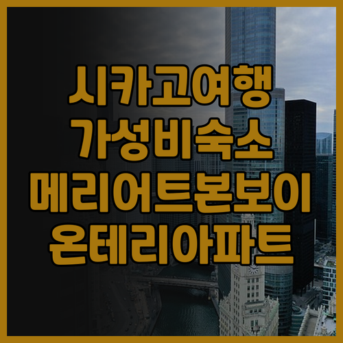 시카고 여행객 필독 소너 바이 메리어..