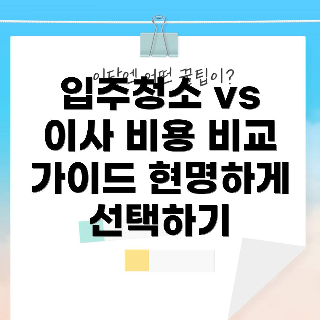 이사 청소 비용