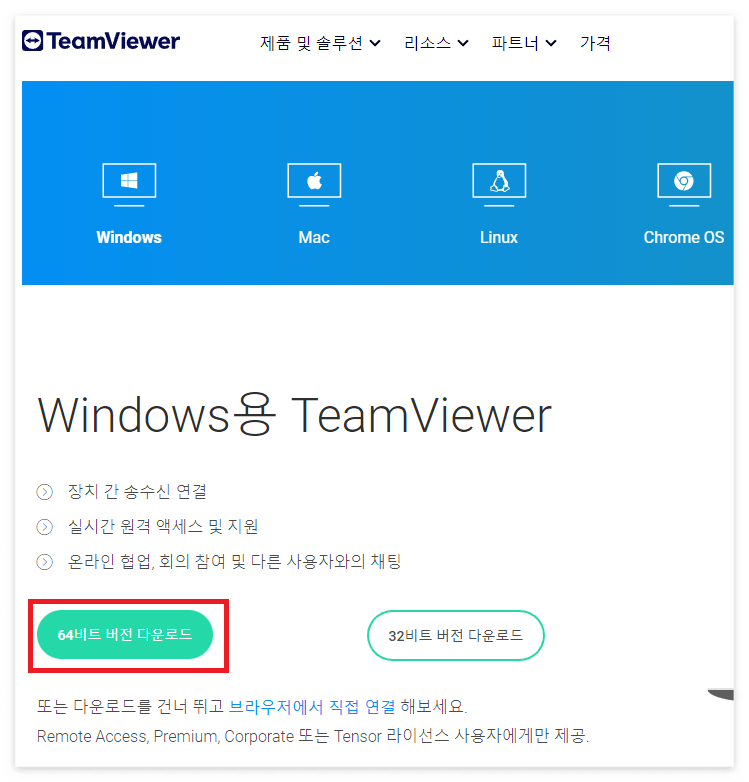 팀뷰어 다운로드, 팀뷰어 사용법